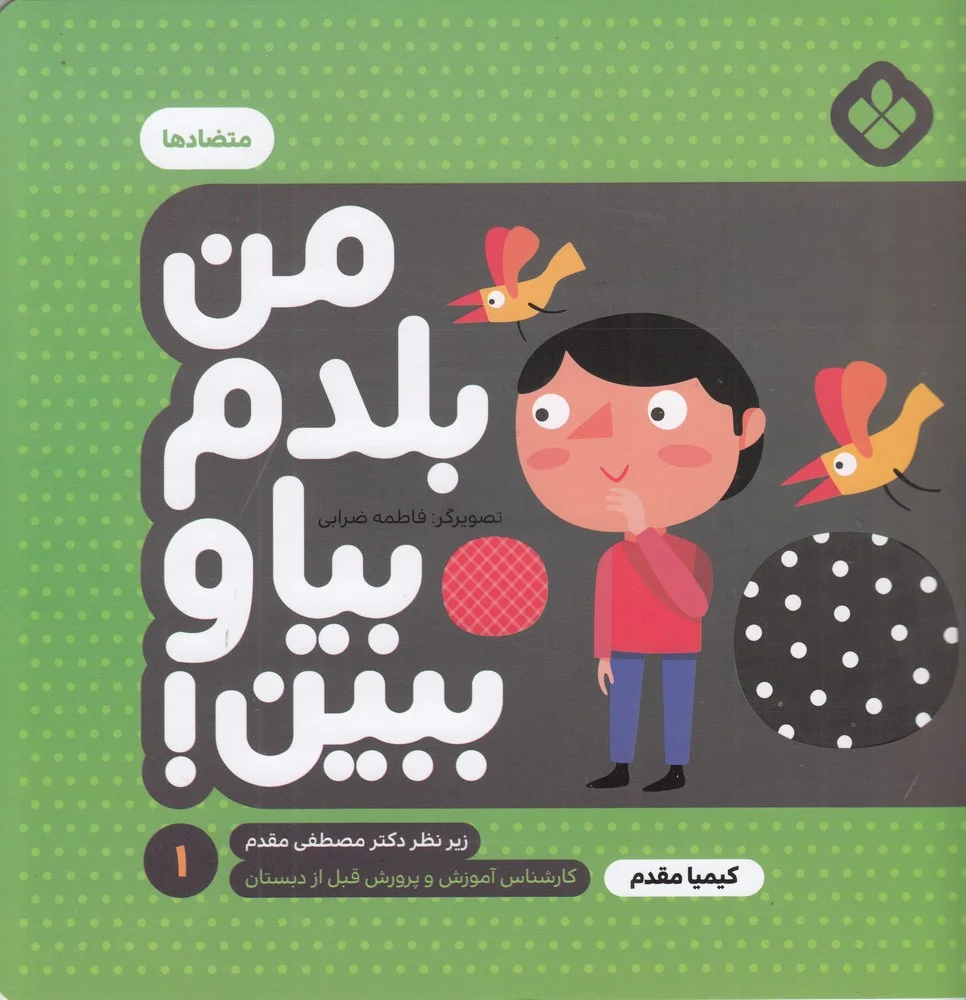 جلد کتاب من بلدم بیا و ببین 1: متضادها