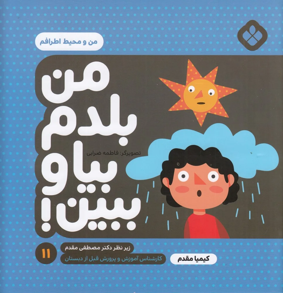 جلد کتاب من بلدم بیا و ببین 11: من و محیط اطرافم