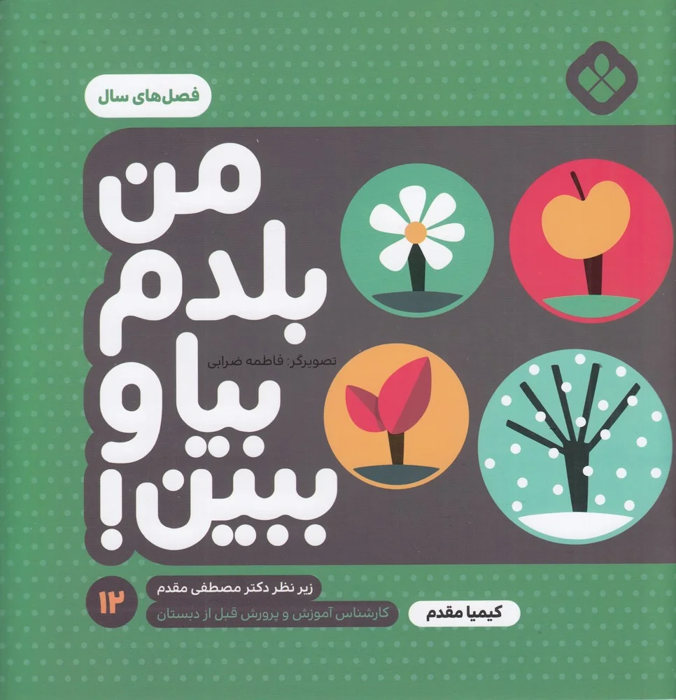 جلد کتاب من بلدم بیا و ببین 12: فصل های سال