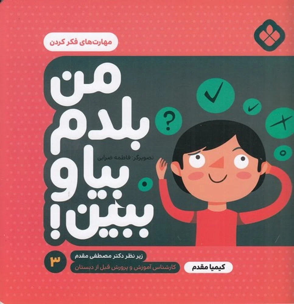 جلد کتاب من بلدم بیا و ببین 3: مهارت های فکر کردن