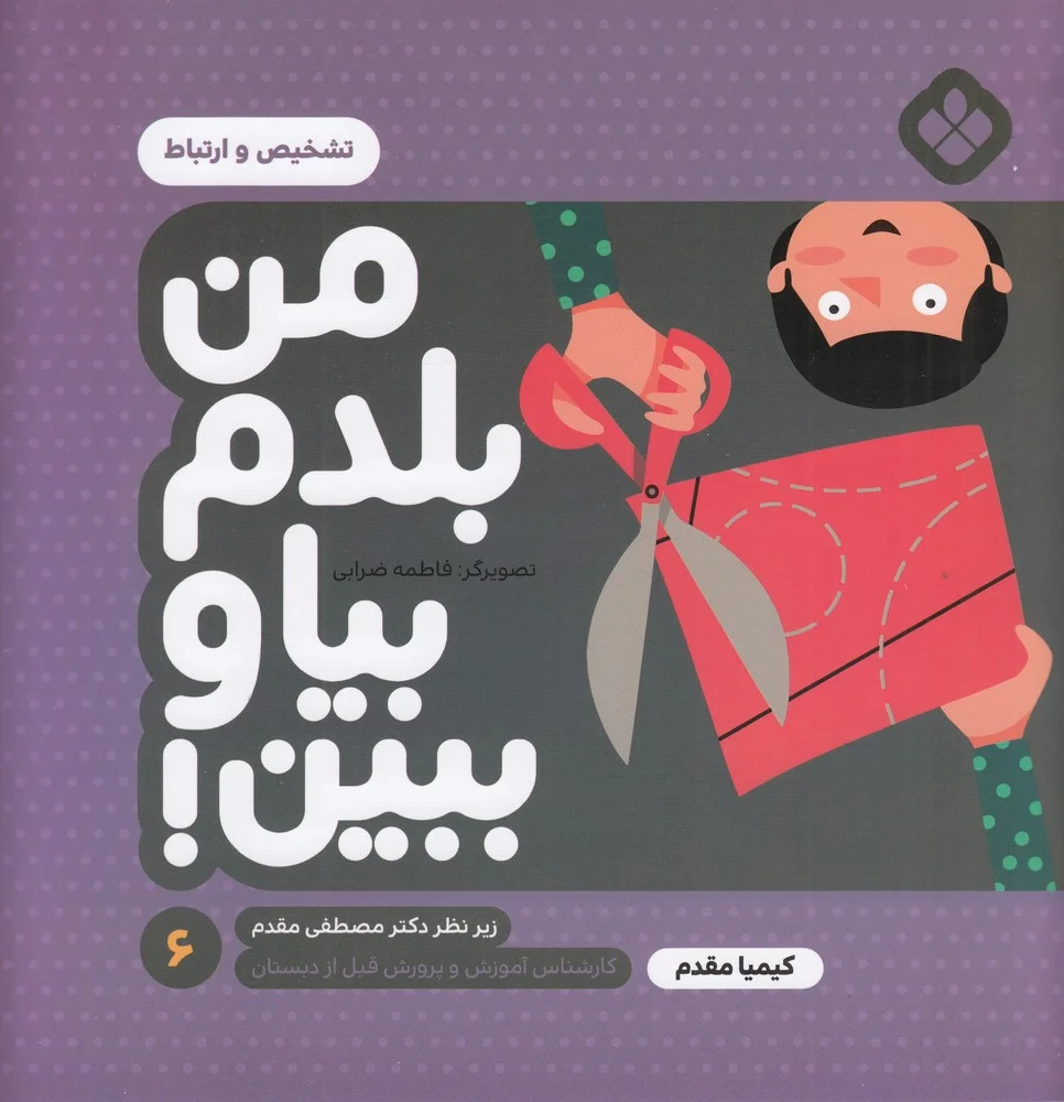 جلد کتاب من بلدم بیا و ببین 6: تشخیص و ارتباط