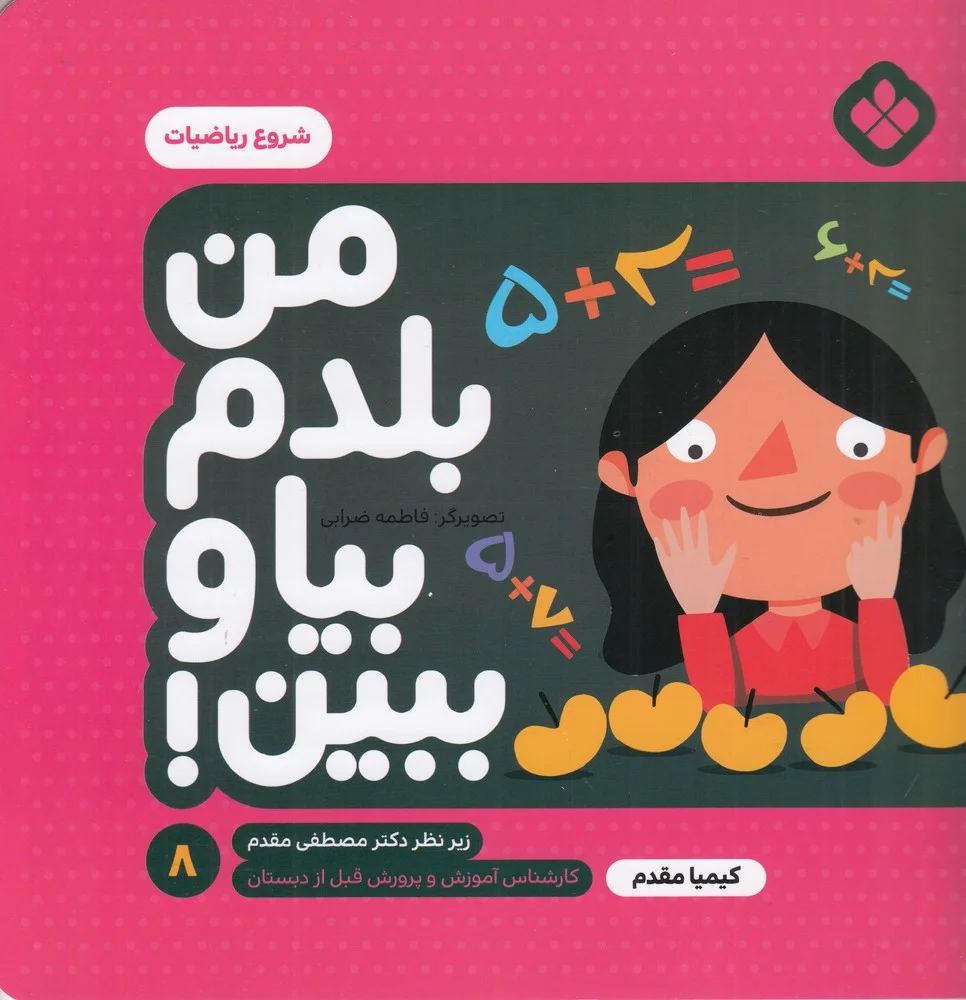 جلد کتاب من بلدم بیا و ببین 8: شروع ریاضیات