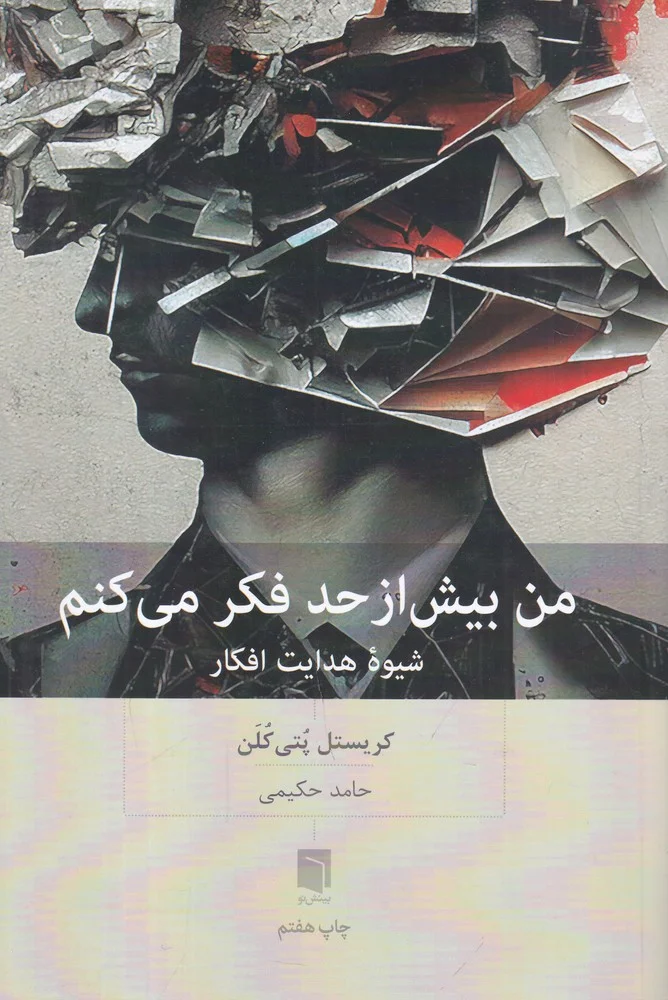 جلد من بیش از حد فکر می کنم