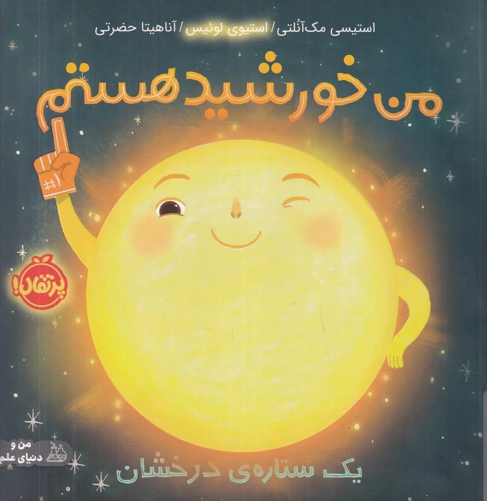 من خورشید هستم: یک ستاره ی درخشان