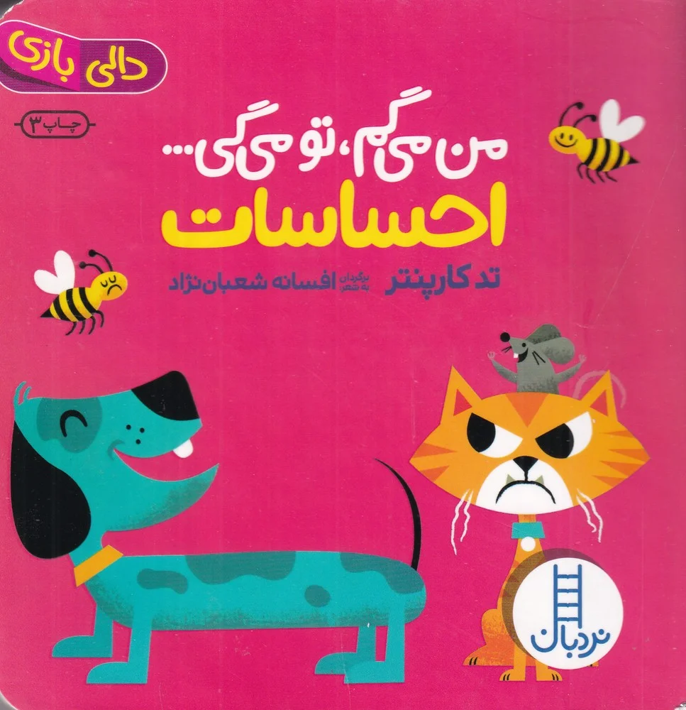 من می گم تو می گی: احساسات