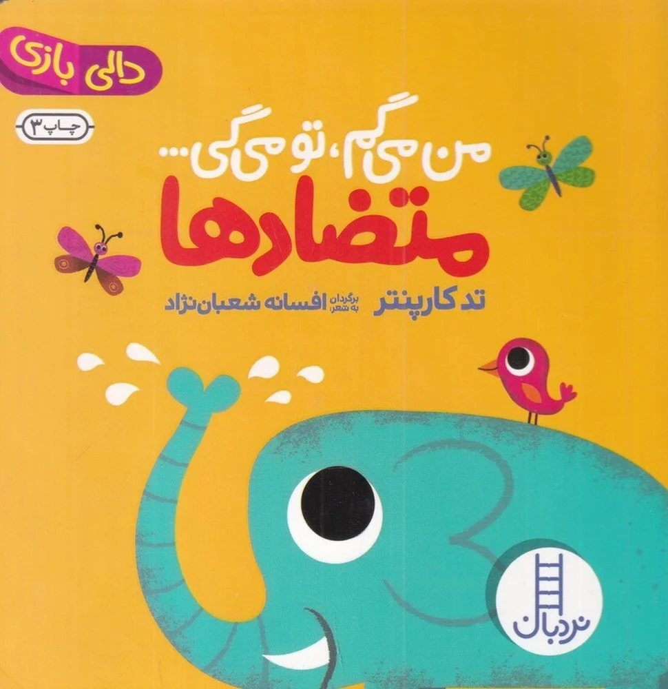 من می گم تو می گی: متضادها