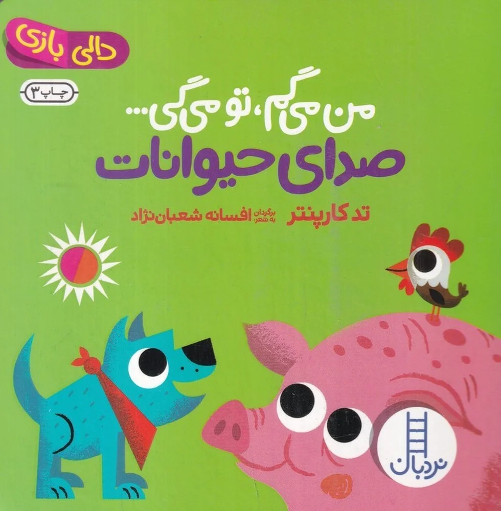 من می گم تو می گی: صدای حیوانات