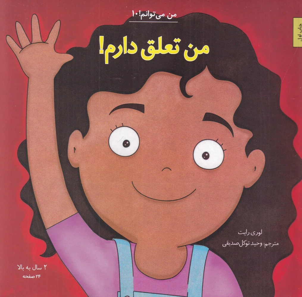 من می توانم 10: من تعلق دارم