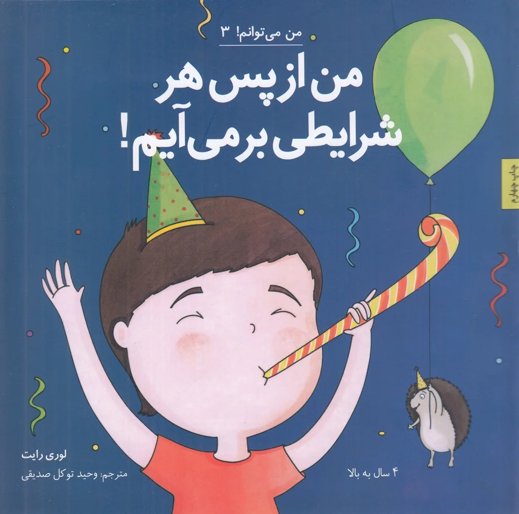 من می توانم 3: من از پس هر شرایطی برمی آیم