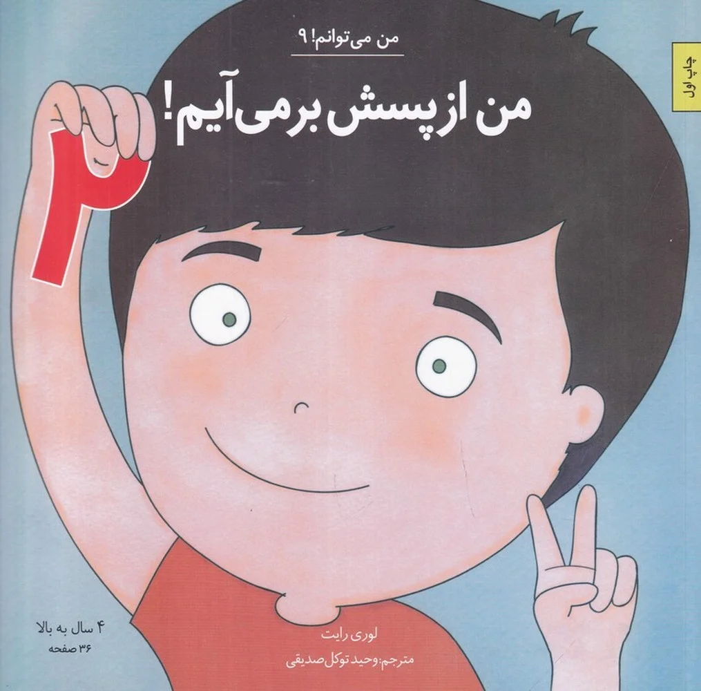 من می توانم 9: من از پسش برمی آیم