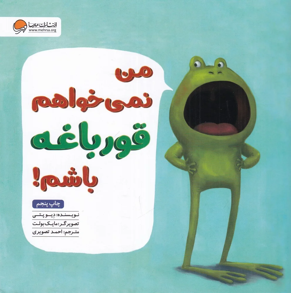 جلد من نمی خواهم قورباغه باشم