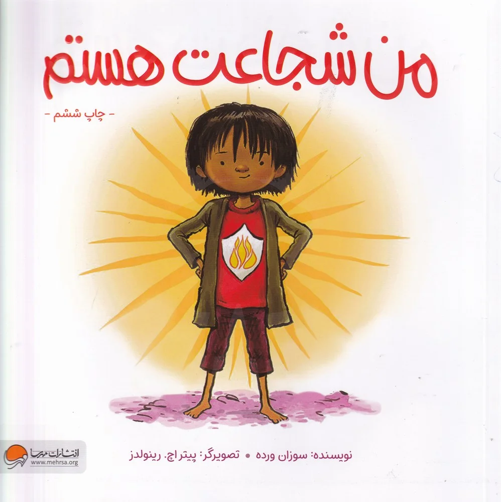 من شجاعت هستم