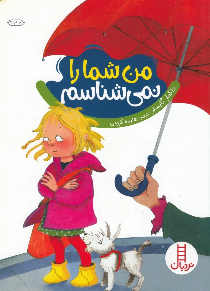 جلد من شما را نمی شناسم