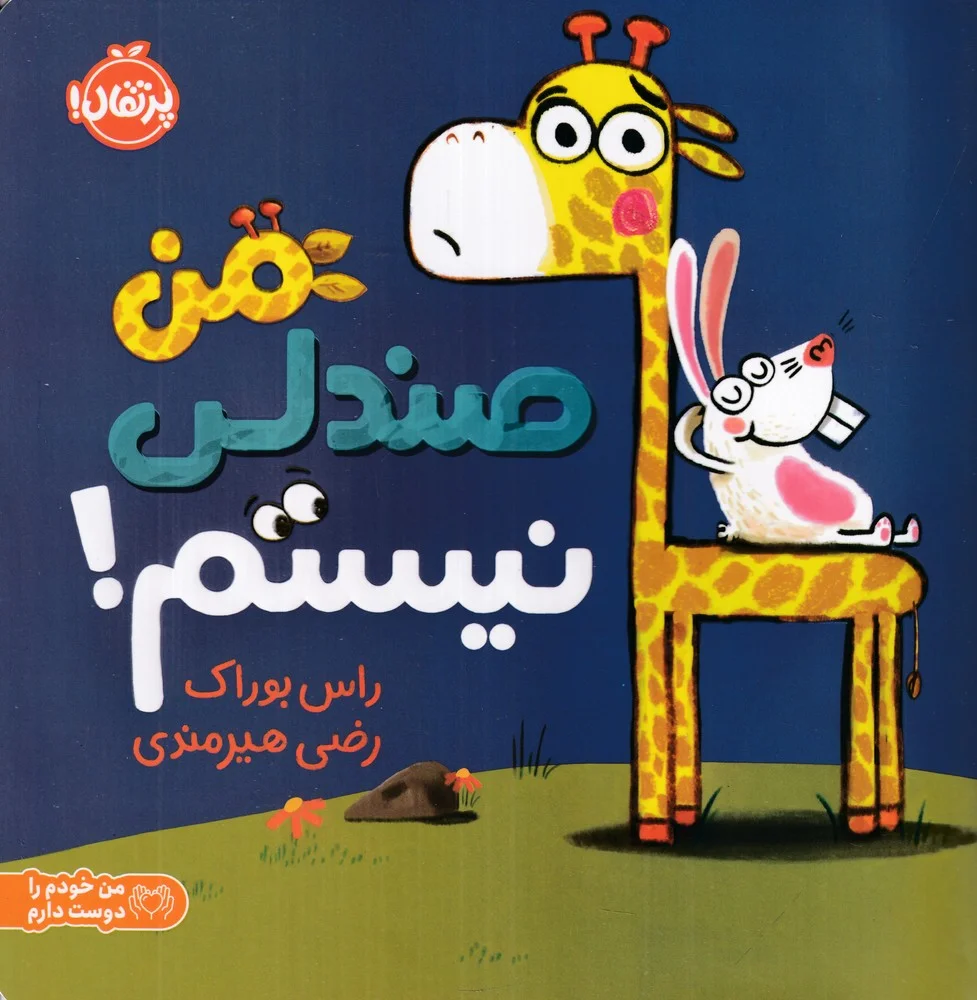 من صندلی نیستم