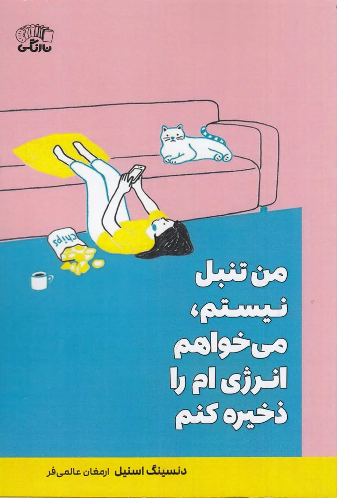 جلد من تنبل نیستم، می خواهم انرژی ام را ذخیره کنم
