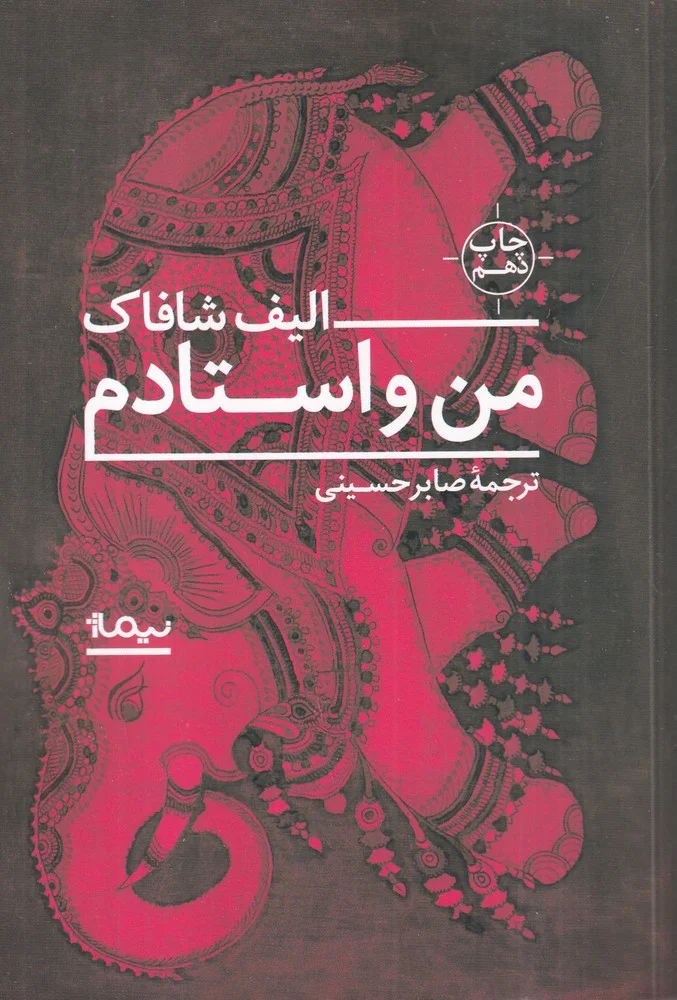 جلد من و استادم