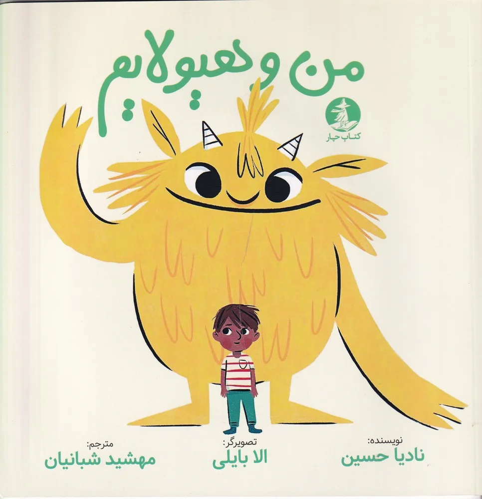 جلد من و هیولایم