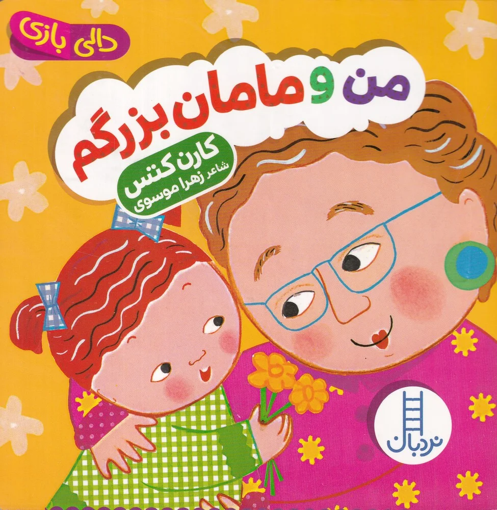 جلد کتاب من و مامان بزرگم