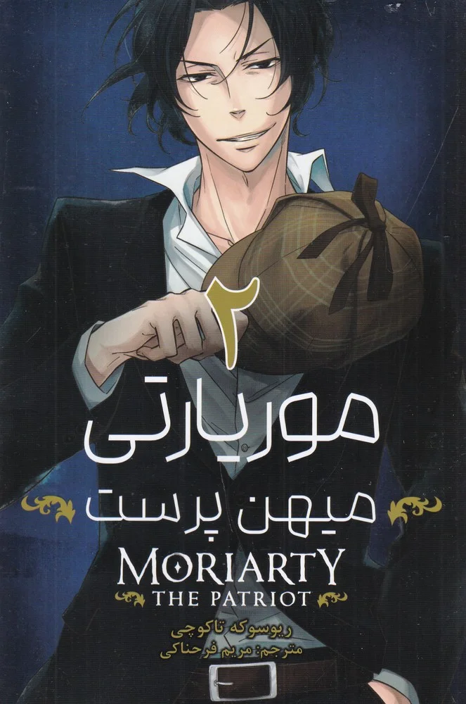 moriarty موریارتی میهن پرست 2