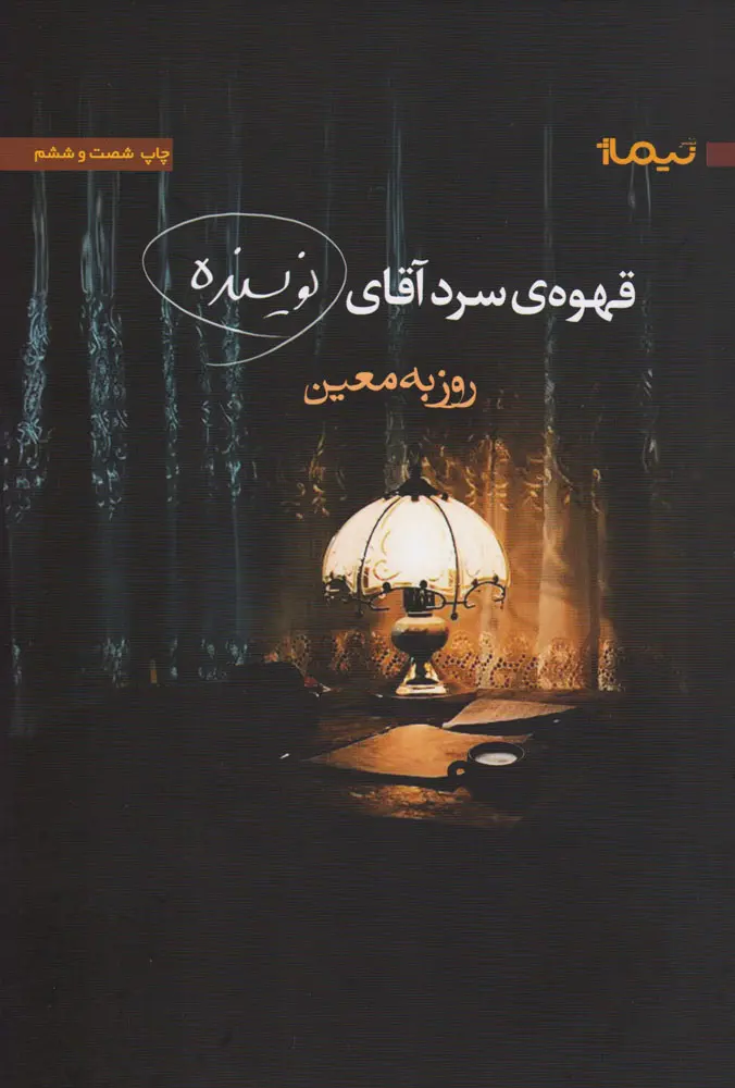 جلد قهوه ی سرد آقای نویسنده