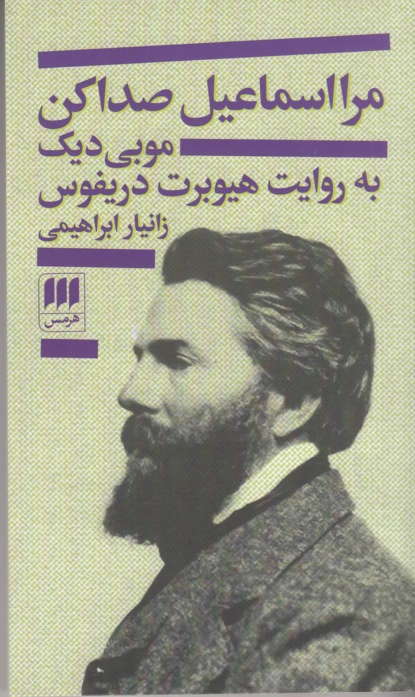 مرا اسماعیل صدا کن