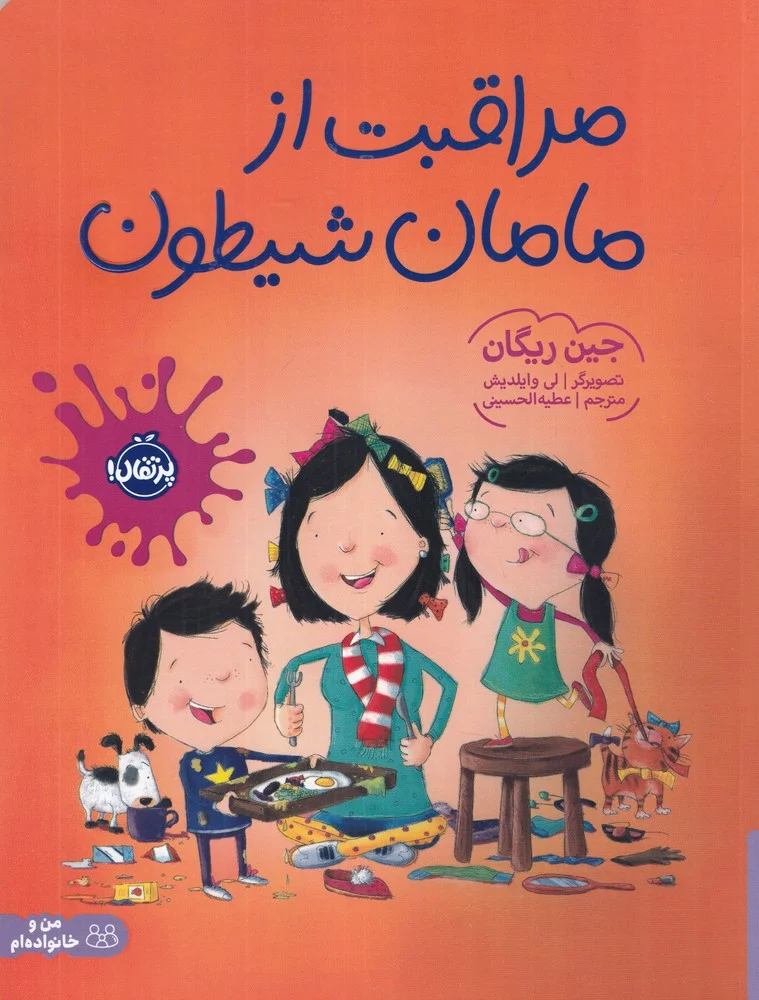 مراقب از مامان شیطان