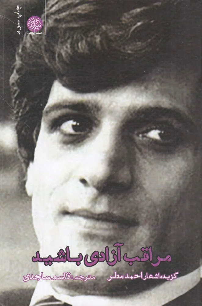مراقب آزادی باشید