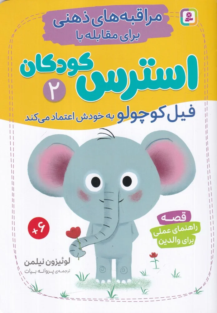 مراقبه های ذهنی برای مقابله با استرس کودکان 2: فیل کوچولو به خودش اعتماد می کند