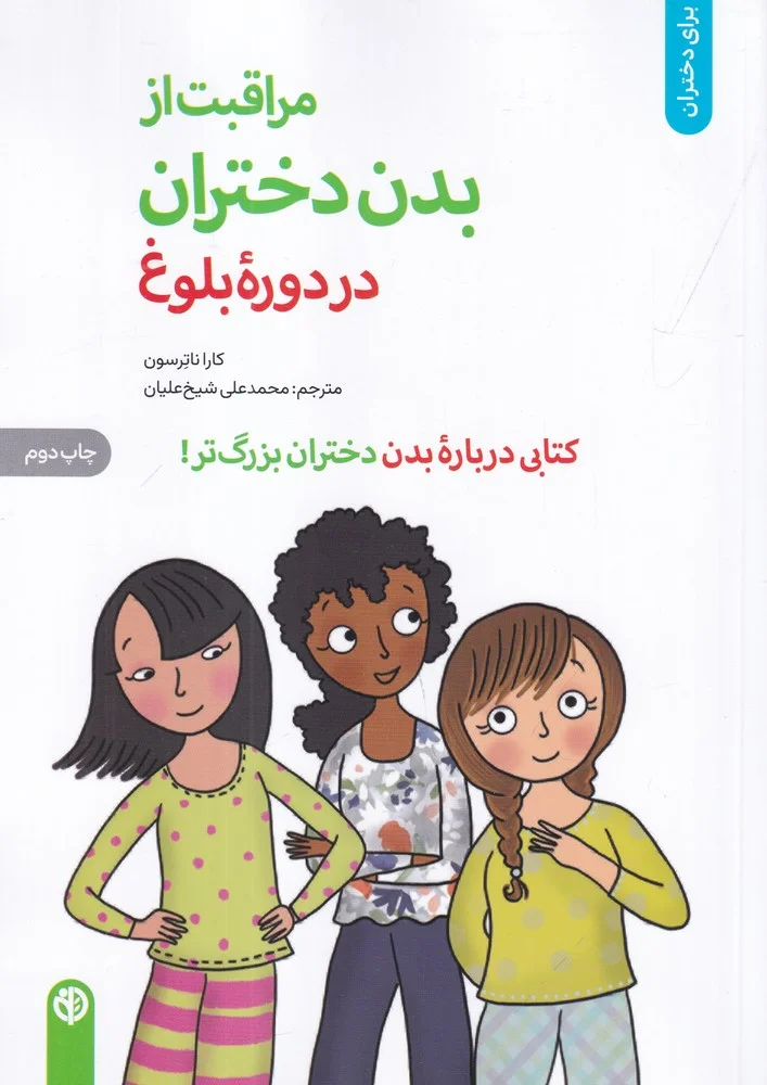 جلد مراقبت از بدن دختران در دوره بلوغ