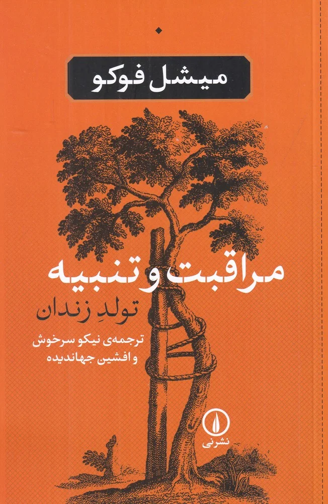 مراقبت و تنبیه: تولد زندان