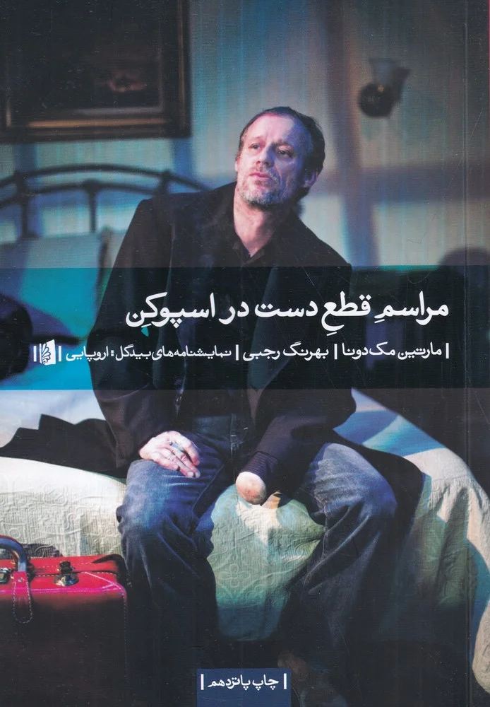 جلد مراسم قطع دست در اسپوکن