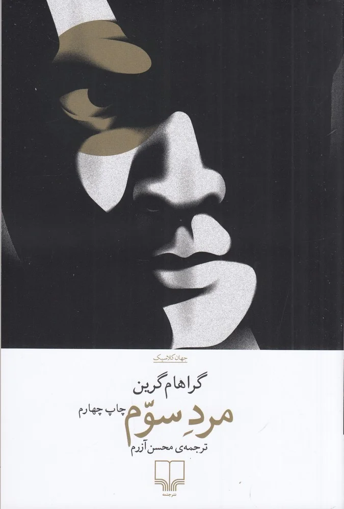 جلد مرد سوم
