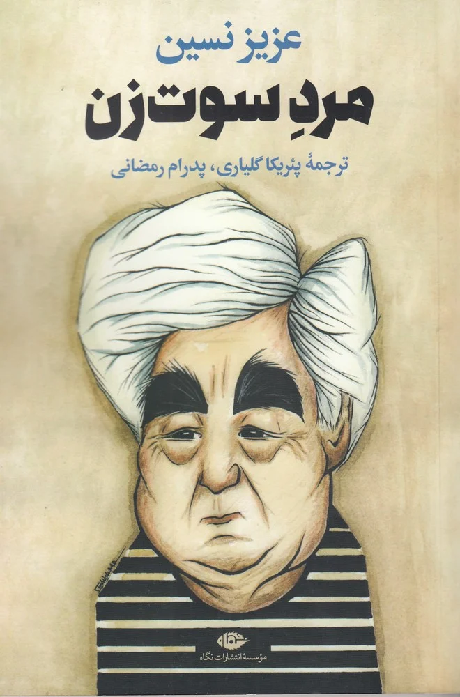 مرد سوت زن