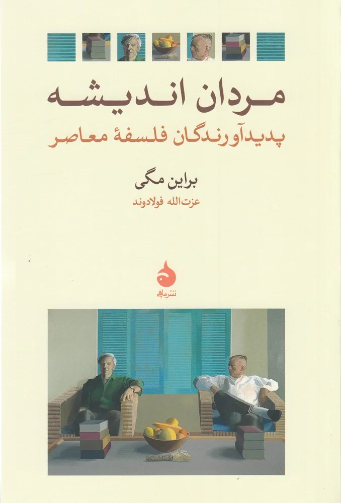 مردان اندیشه: پدیدآورندگان فلسفه ی معاصر
