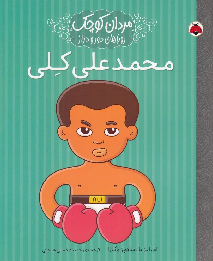 مردان کوچک رویاهای دور و نزدیک: محمد علی کلی