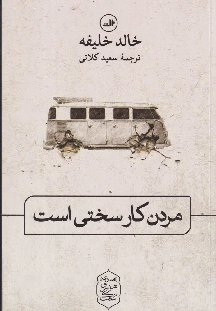 جلد مردن کار سختی است