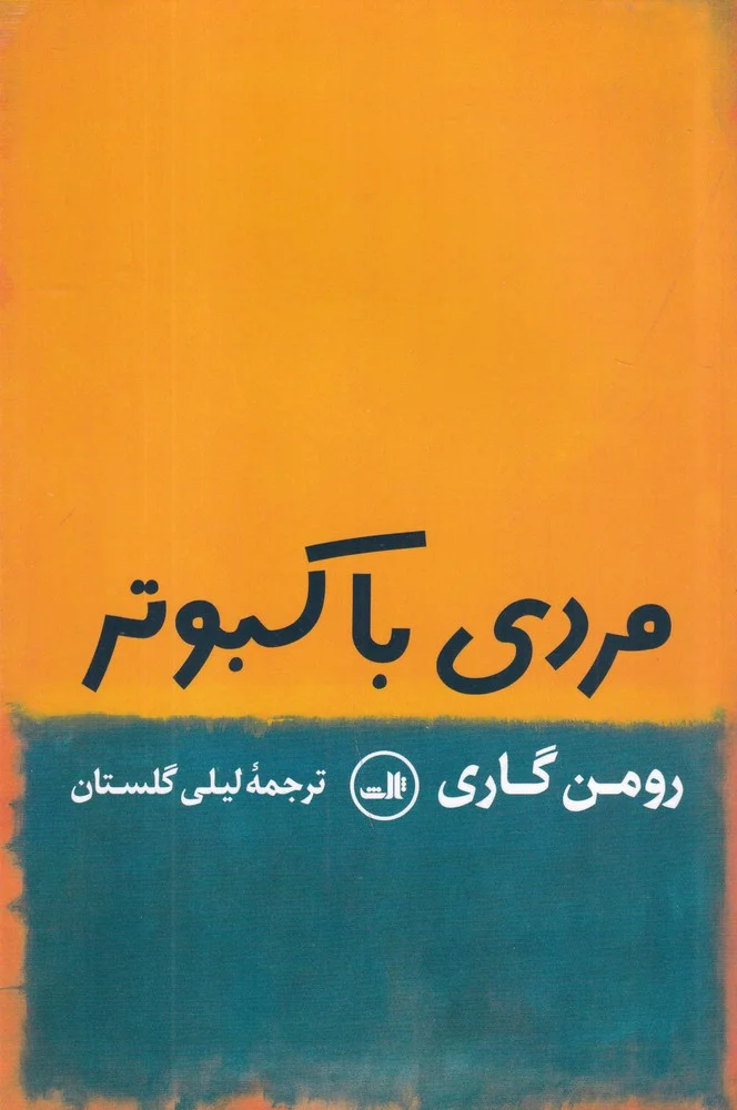 مردی با کبوتر