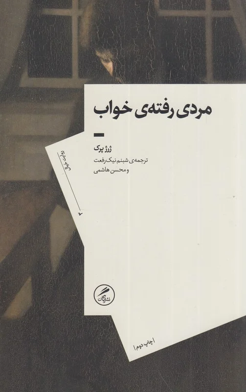 مردی رفته ی خواب