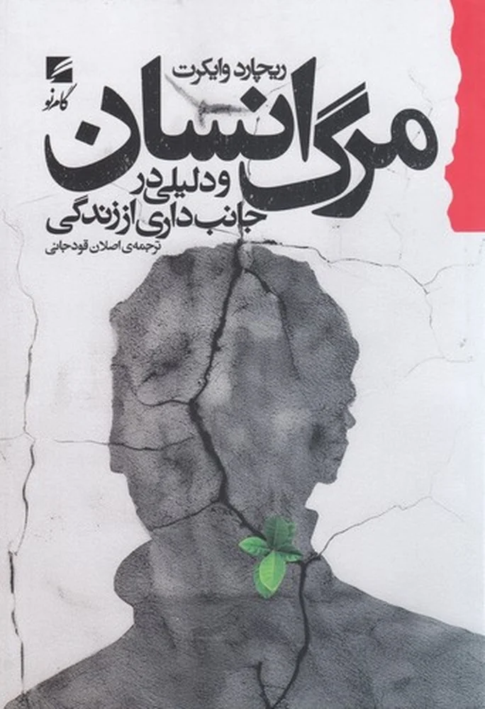 جلد مرگ انسان و دلیلی در جانب داری از زندگی