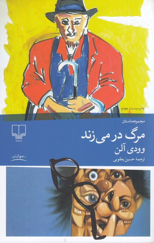 مرگ در می زند