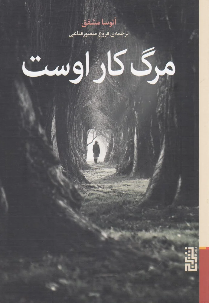 جلد مرگ کار اوست