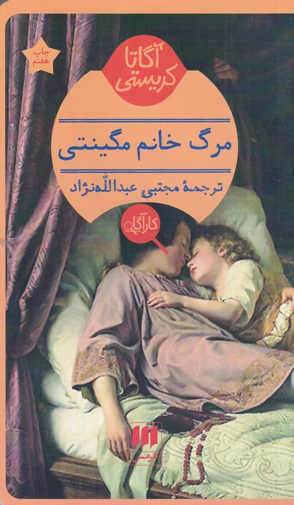 جلد مرگ خانم مگینتی