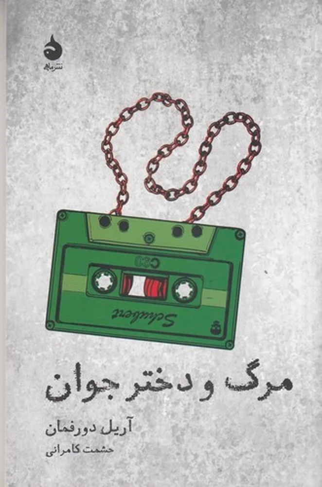 جلد مرگ و دختر جوان
