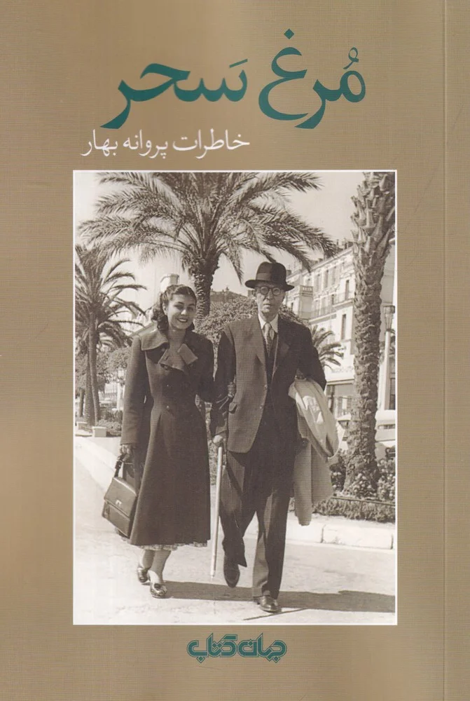 جلد مرغ سحر: خاطرات پروانه بهار