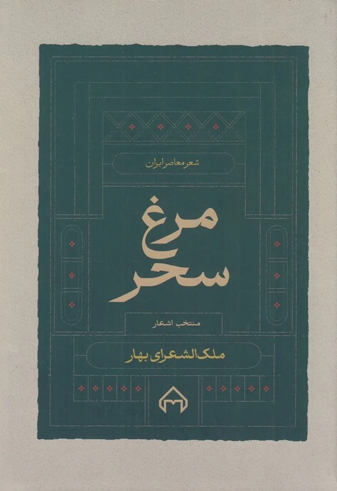 مرغ سحر: منتخب اشعار