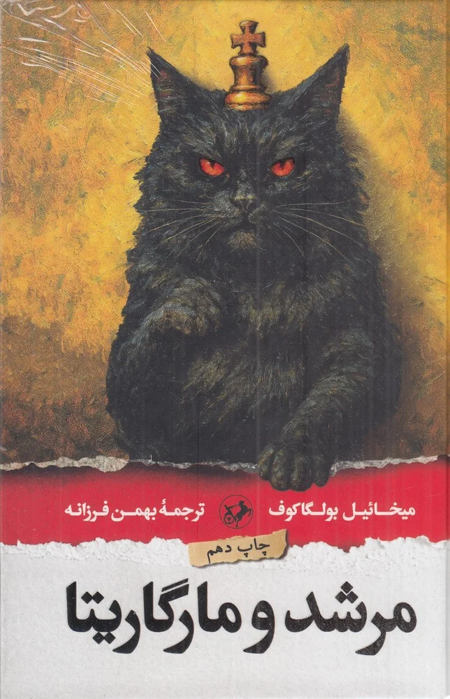 جلد مرشد و مارگاریتا