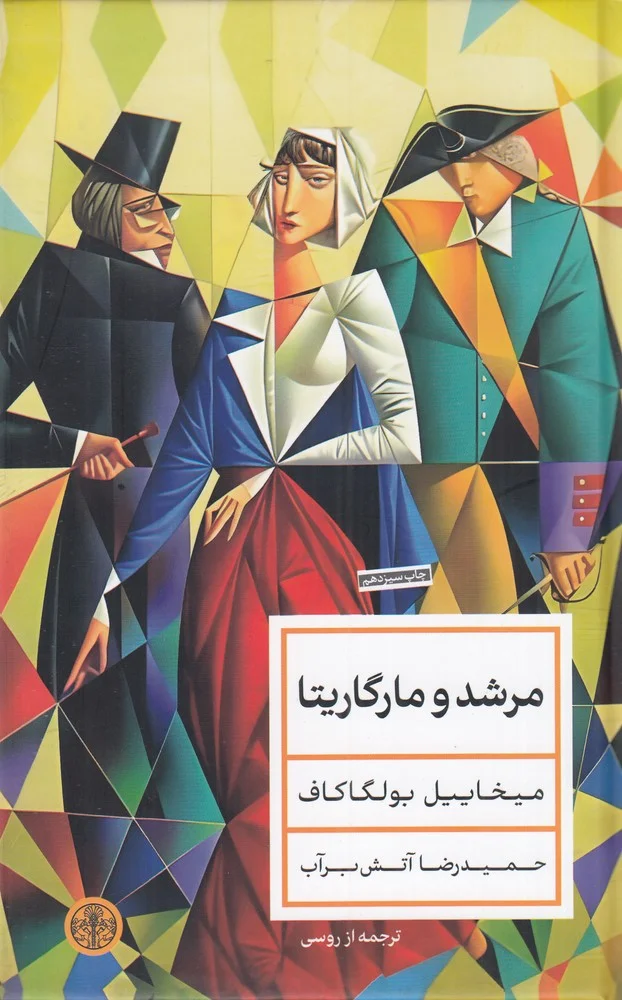 مرشد و مارگاریتا