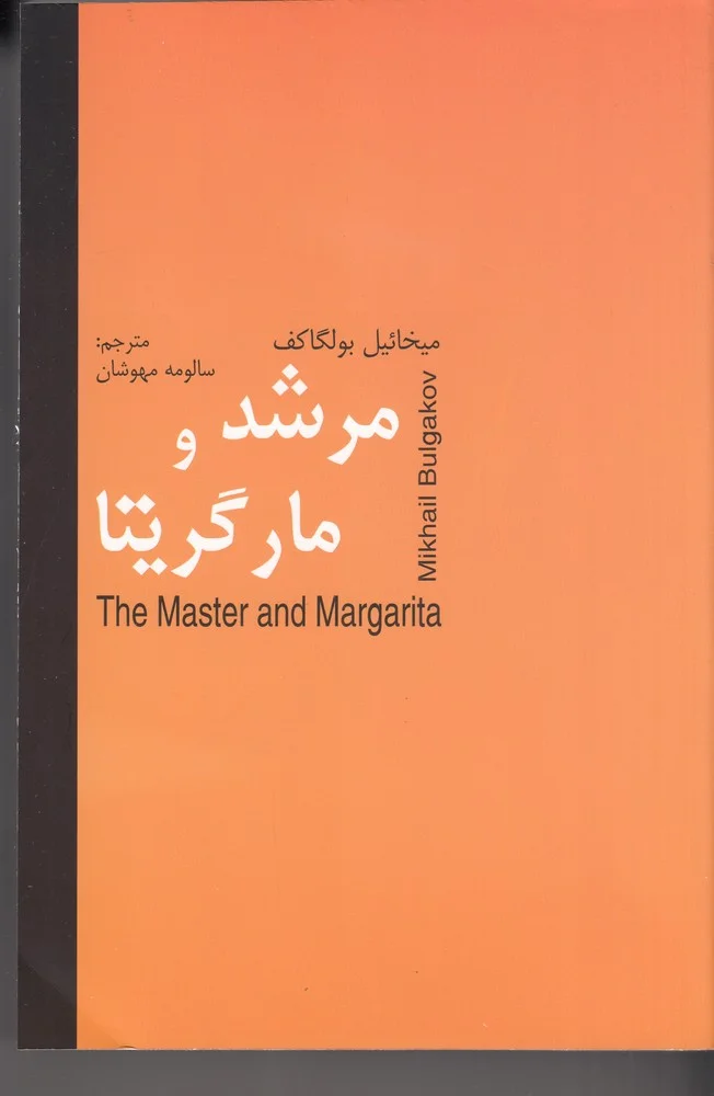 جلد مرشد و مارگاریتا