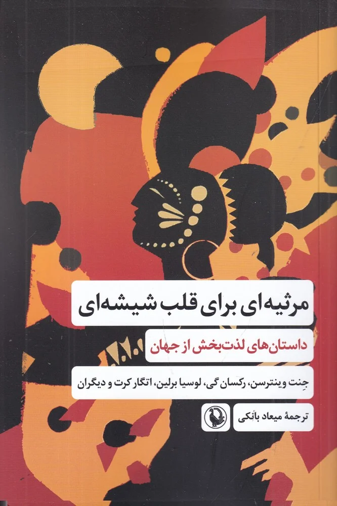 جلد مرثیه ای برای قلب شیشه ای