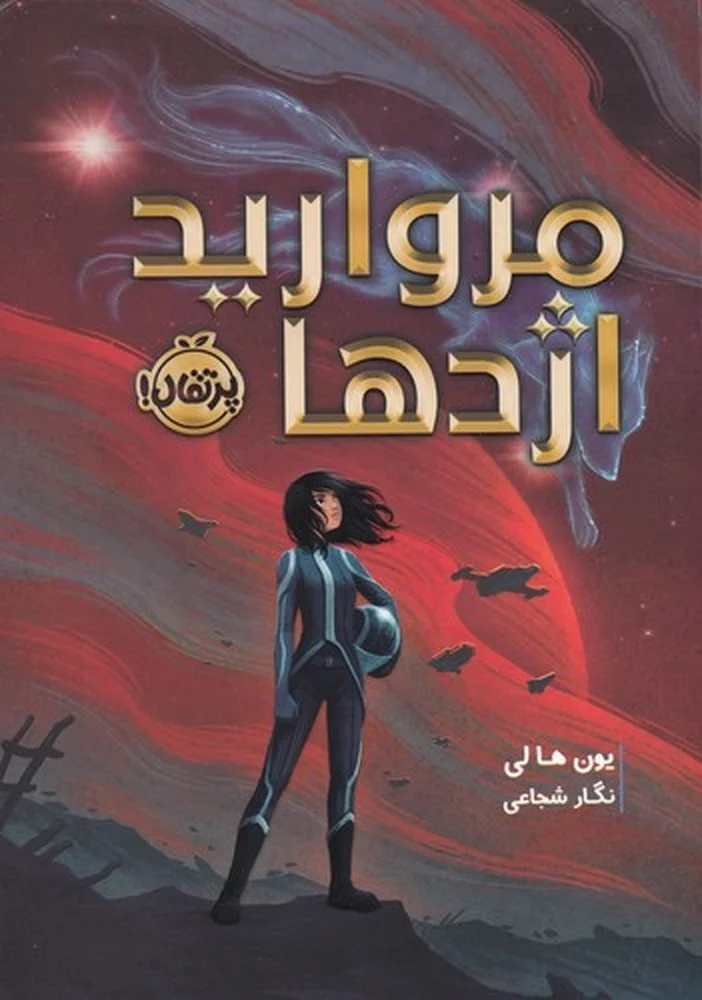 جلد مروارید اژدها